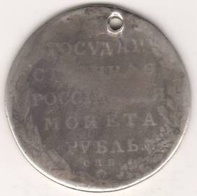 1 рубль 1802 г.