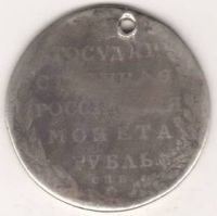 1 рубль 1802 г.