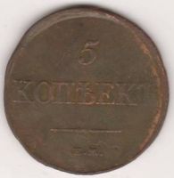 5 копеек 1832 г.