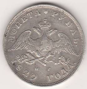 1 рубль 1829 г.