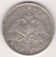 1 рубль 1829 г.