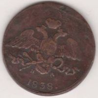 5 копеек 1838 г.