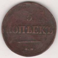 5 копеек 1838 г.