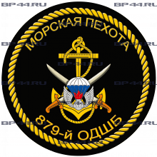 Наклейка 879 ОДШБ МП