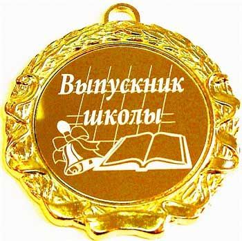 Выпускник школы