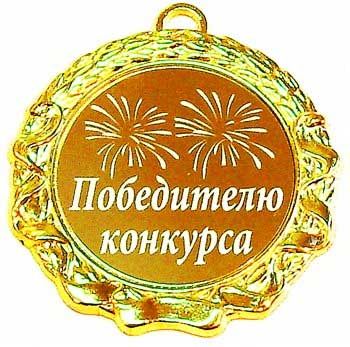 Победителю конкурса