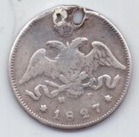 25 копеек 1827 г.