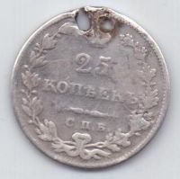 25 копеек 1827 г.