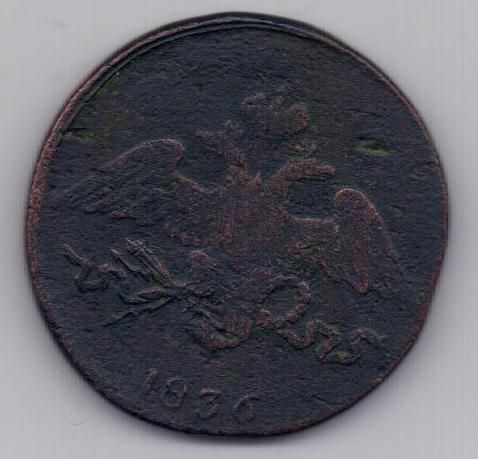 5 копеек 1836 г. СМ