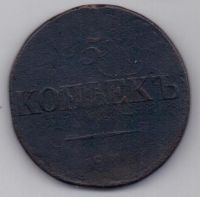 5 копеек 1836 г. СМ