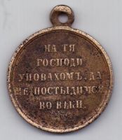 медаль за Крымскую войну 1853-1856