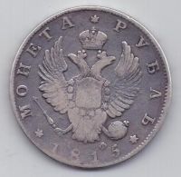 1 рубль 1815 г.
