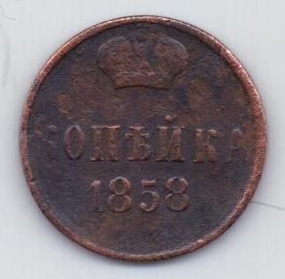 1 копейка 1858 г.