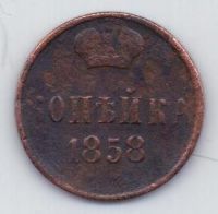1 копейка 1858 г.