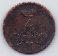 1 копейка 1858 г.