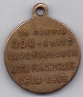 медаль 300-летия Романовых