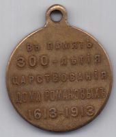 медаль 300-летия Романовых