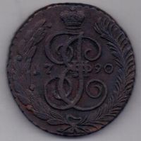5 копеек 1790 г. АМ