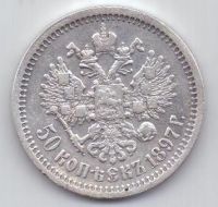 50 копеек 1897 г.