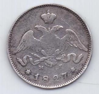 25 копеек 1827 г.