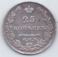 25 копеек 1827 г.
