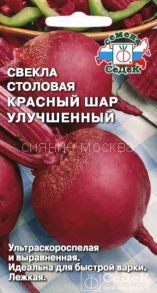 Свекла столовая Красный шар улучшенный