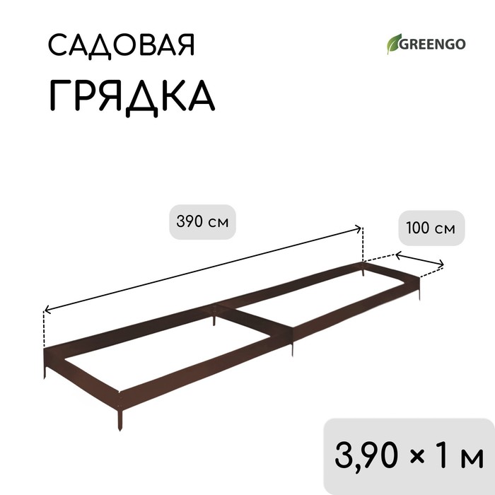 Грядка оцинкованная, 390 ? 100 ? 15 см, коричневая, Greengo