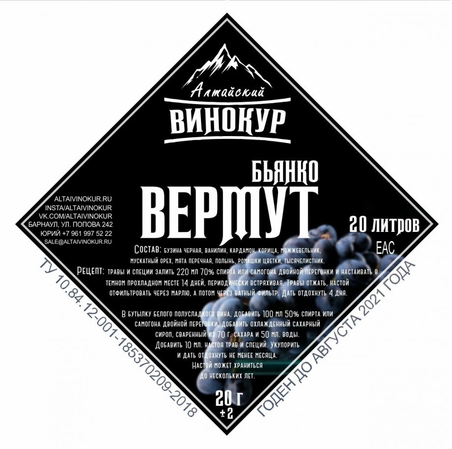 Вермут Бьянко, 20 гр (на 20 литров)