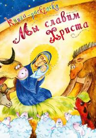 Мы славим Христа. Православная книга-раскраска