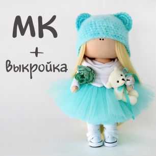 Мастер Класс + выкройка Кукла Тиффани