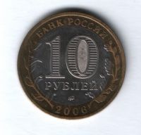 10 рублей 2006 года Приморский край