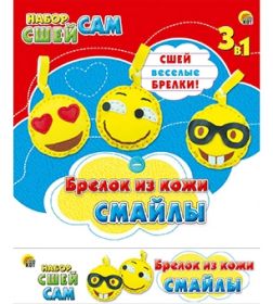 Набор "Сшей сам". Брелок из кожи. СМАЙЛЫ (3 дизайна) (арт. WG40585)