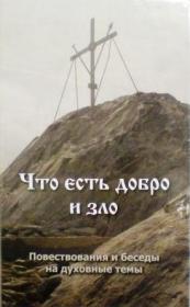 Что есть добро и зло: повествования и беседы на духовные темы