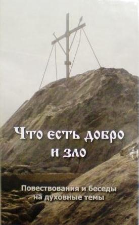 Что есть добро и зло: повествования и беседы на духовные темы