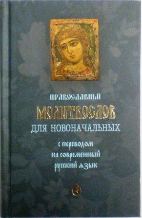 Молитвослов для новоначальных с переводом на современный русский язык