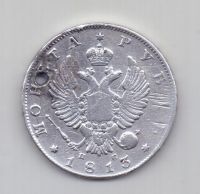 1 рубль 1813 года Редкий год
