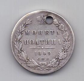 полтина 1849 года Редкий год