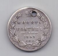 полтина 1849 года Редкий год