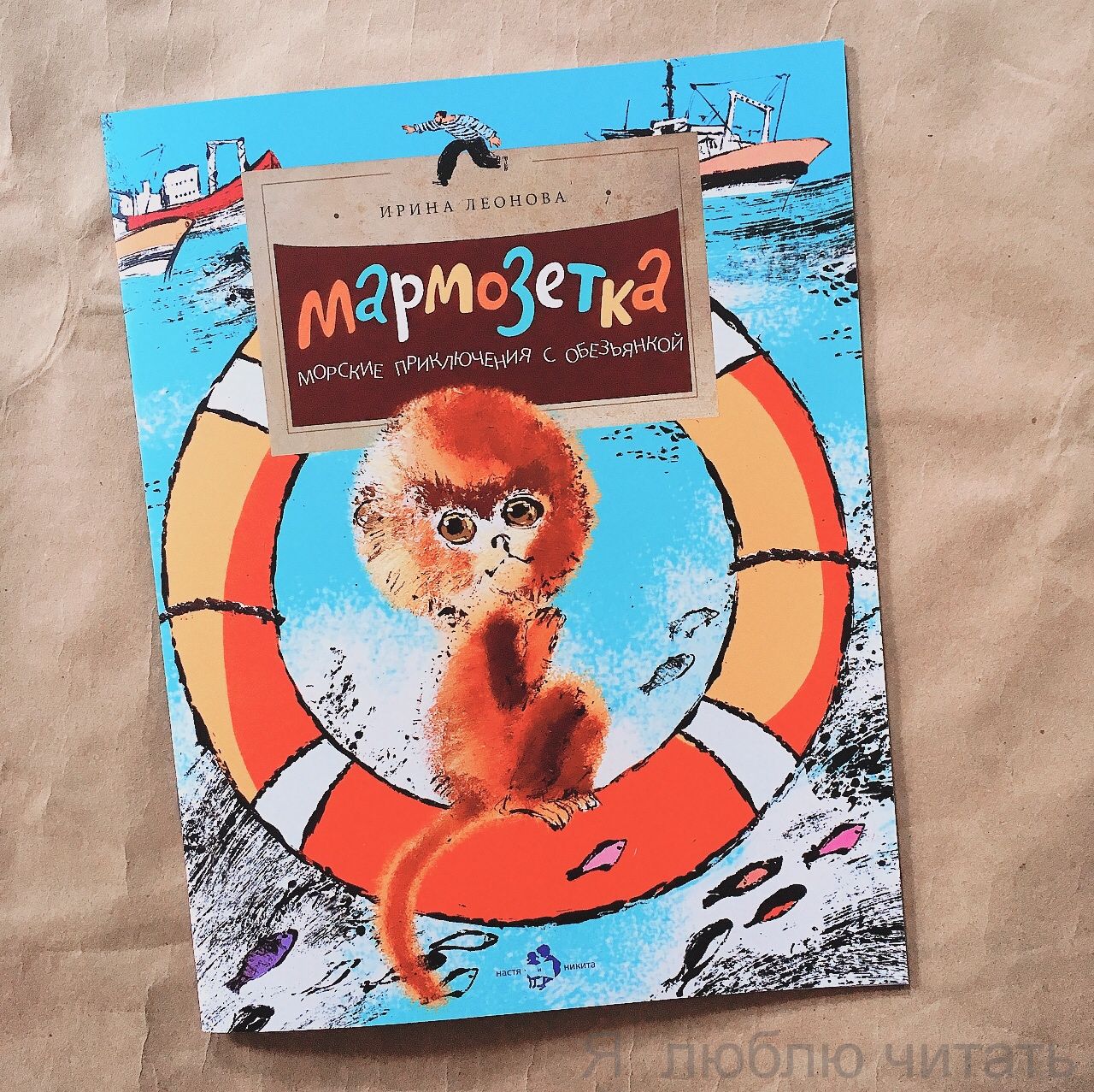 Книга «Мармозетка. Морские приключения с обезьянкой»