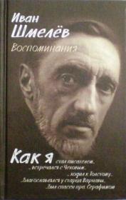 Как я стал писателем... Воспоминания. Православные мемуары