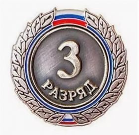 Значок 3 взрослый разряд