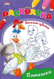 Раскраска "ВЕСЕЛЫЕ ЦВЕТА" А5 Ч/Б. ПОТЕШКИ, 8 л., на скрепке, обложка - мелованная бумага (арт. Р-9651)