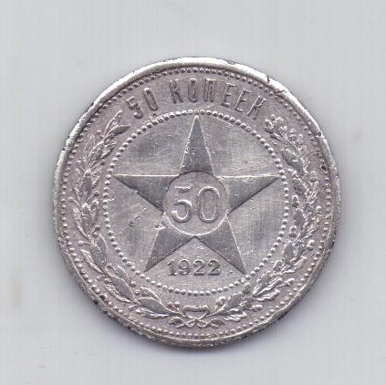 50 копеек 1922 года АГ ! редкий РСФСР
