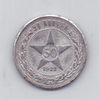 50 копеек 1922 года АГ ! редкий РСФСР