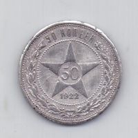 50 копеек 1922 года АГ ! редкий РСФСР