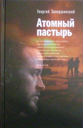 Атомный пастырь. Православная книга для души