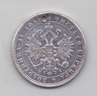 1 рубль 1868 года Редкий год