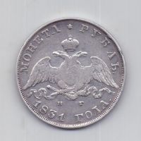 1 рубль 1831 года R! + перегравировка даты