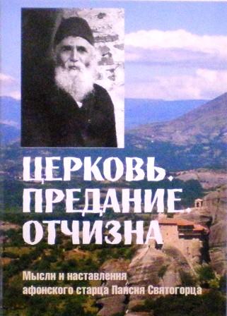 Церковь. Предание. Отчизна. Мысли и наставления афонского старца Паисия Святогорца