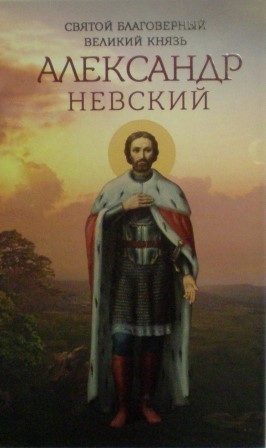 Святой благоверный великий князь Александр Невский